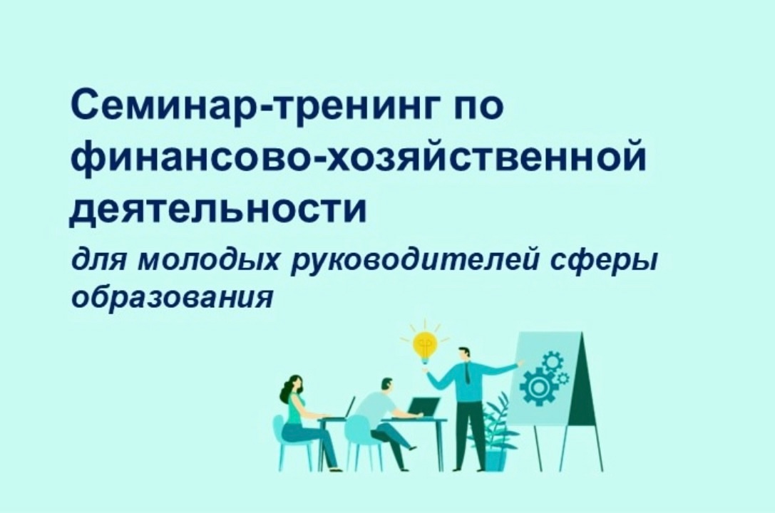 Семинар-тренинг по финансово-хозяйственной деятельности.