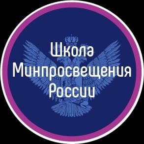 Школа Минпросвещения.