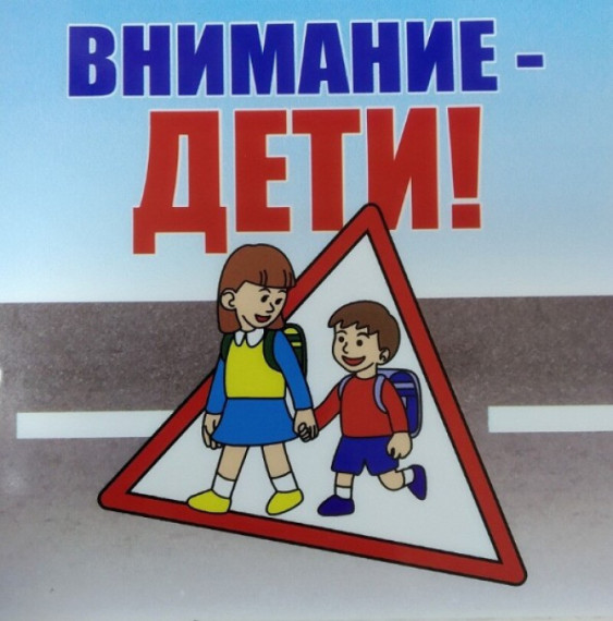 Внимание-дети!.